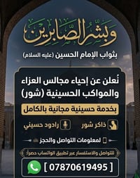 مجالس العزاء • مواكب حسينية • خدمة مجانية