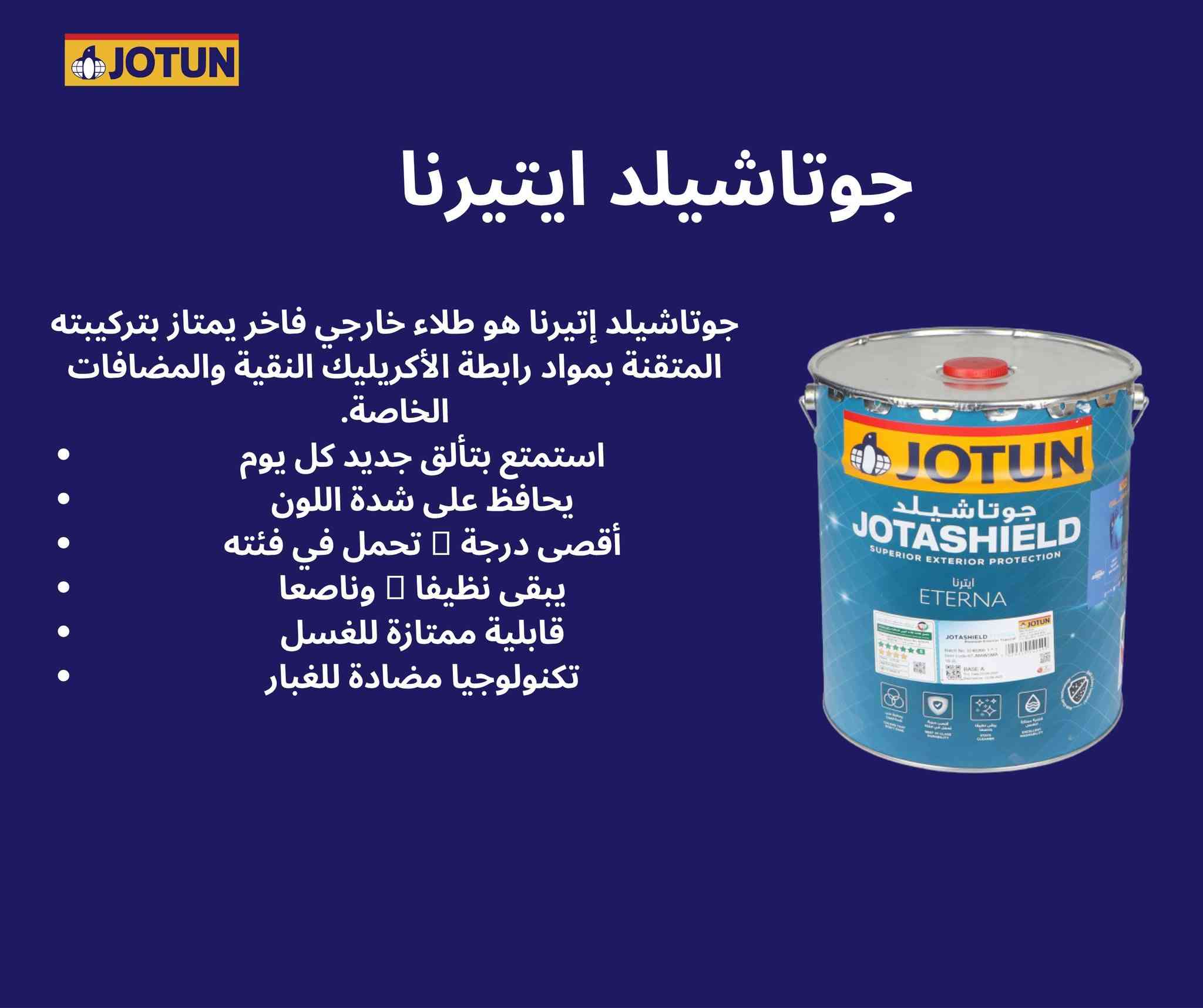 واجهة بيتك هي عنوانك.. خليها دوم "تلمع" ويه جوتاشيلد إيتيرنا! ✨
كلنا نعرف الاجواء بالعراق؛ شمس تحرق ، غبار ميخلص، ورطوبة وتغيرات جوية تتعب صبغ البيت. بس ويه جوتاشيلد إيتيرنا (Jotashield Eterna) من جوتن، صار عندك "درع" حقيقي لواجهة بيتك.

ليش "إيتيرنا" هو الاختيار الأول بالعراق؟ 🛡️
يبقى نظيف (Stay Clean): أحلى ميزة بيه إنه يرفض الغبار! التقنية مالته تمنع التراب يلزك بالحايط، ويه أول رشة مي أو مطر، يرجع بيتك كأنه هسة مصبوغ

ألوان متتغير: الشمس عدنا قوية، بس إيتيرنا أقوى! يحافظ على لون واجهة بيتك من البهتان وما يتأثر بالأشعة فوق البنفسجية.

يموت على "الفطور": بمرونته العالية، يغطي التشققات الصغيرة (الفطور) بالحايط ويمنعها تظهر مرة ثانية، ويحافظ على ملمس الحايط ناعم ومرتب.

"بيت العمر يستاهل حماية تعيش عمر.. اختار الجودة، اختار جوتن." 🤝

📍 متوفر لدى جوتن بعقوبة - مركز بدي للألوان
ديالى بعقوبة المفرق قرب جسر المشاة
0771 151 1140

#جوتن
#ديكورات
#تصميم
#الوان
#تريند
#اصباغ
#خارجي
#داخلي

