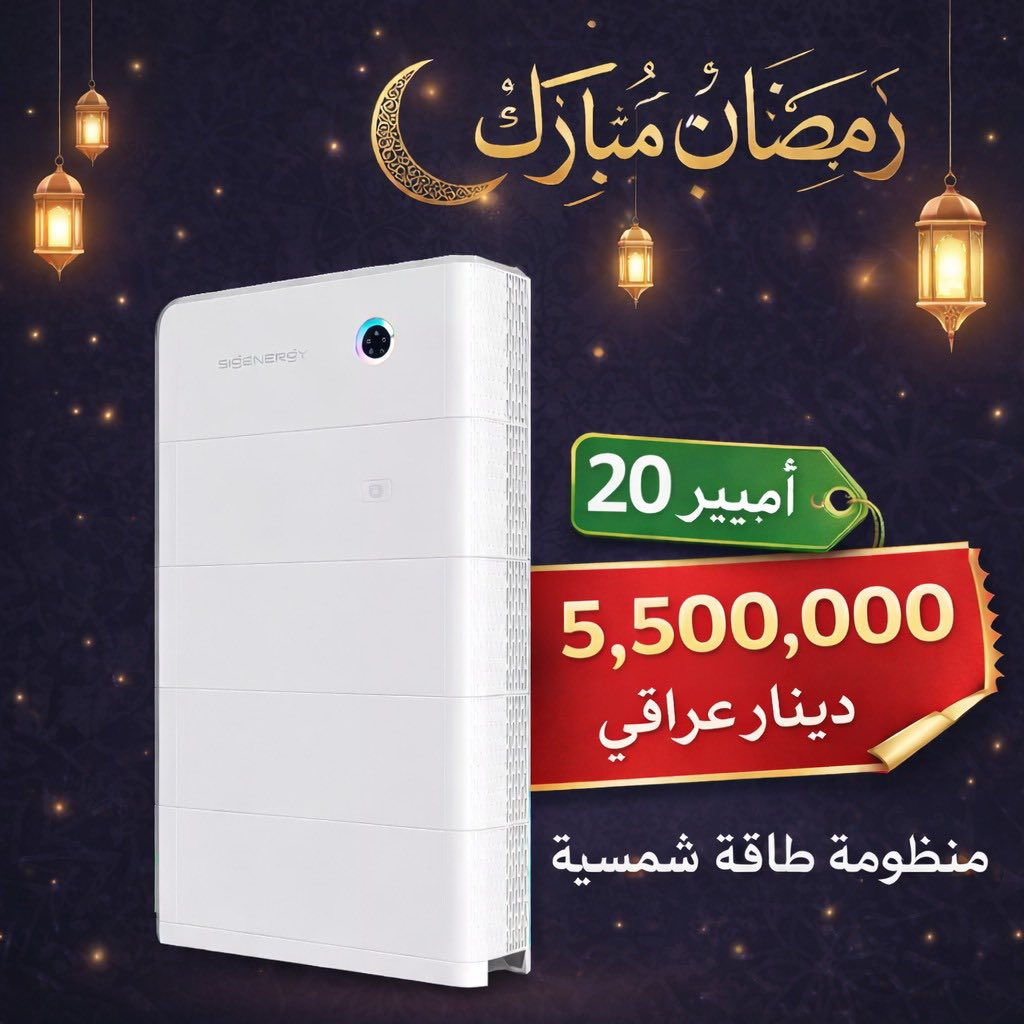 � رمضان مبارك وكل عام وأنتم بخير 🌙

بمناسبة حلول شهر الخير والبركة، تتقدم لكم شركتنا بأحرّ التهاني وأطيب الأماني. نسأل الله أن يعيده عليكم بالصحة والنجاح والازدهار.

✨ عرض رمضاني استثنائي من Sigenergy ✨
بمناسبة شهر رمضان الكريم أطلقنا عروضاً خاصة ومحدودة على أنظمة الطاقة الشمسية من سيج إنرجي – الحل الذكي لتوفير الكهرباء والاستقلال بالطاقة.

⚡ قوة أعلى
☀️ طاقة نظيفة وآمنة
💰 أسعار خاصة لفترة محدودة
🔒 ضمان وجودة عالمية

لا تفوّت الفرصة! اجعل رمضانك هذا العام أكثر راحة وأماناً مع أحدث أنظمة الطاقة الشمسية من Sigenergy.

📞 تواصل معنا الآن واحجز عرضك قبل نفاد الكمية!


**إذا كنت صاحب هذا الإعلان وتريد حذفه لأي سبب، رجاءا أرسل رسالة إلى الدعم الفني**