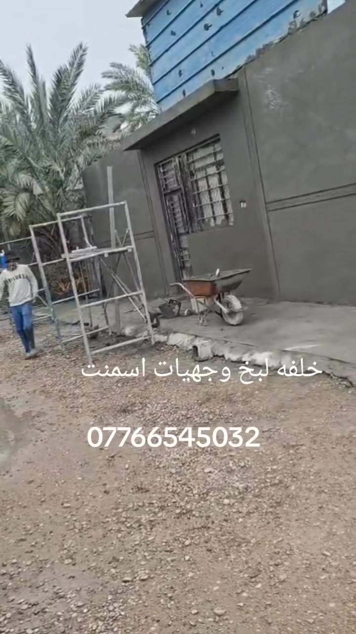 السلام عليكم لباخ مصري درجة اولى لبخ وجهيات اسمنت وتقطيع وتطعيم وتصفير ونثر وطلس وده رقمي للتواصل واتساب ***********

