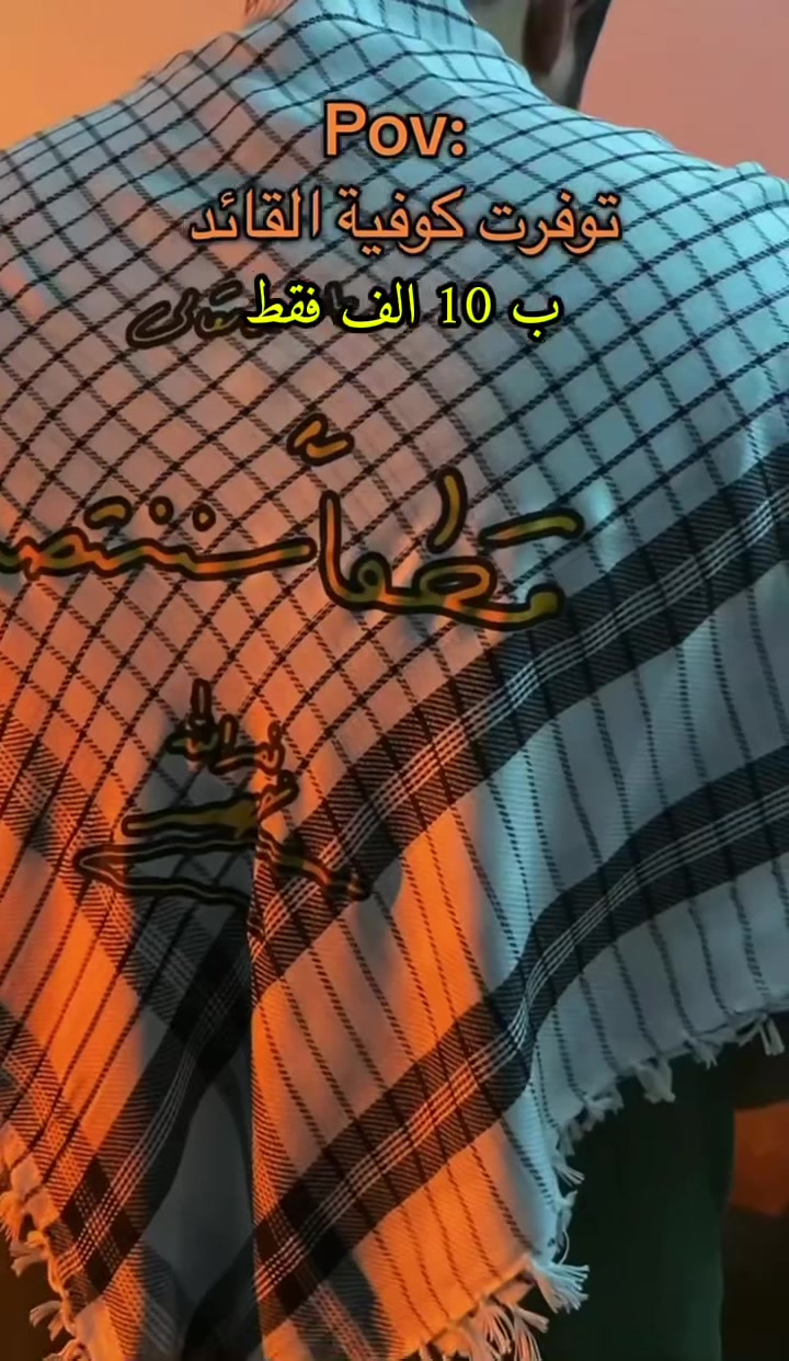 كوفيه و غتره المقاومه توفرت 

مثل مشوفون التصاميم
السعر 10 الف 
توصيل كل العراق 5 الف 

للحجز رقم و عنوان 

قبل نفاذ الكميه


**إذا كنت صاحب هذا الإعلان وتريد حذفه لأي سبب، رجاءا أرسل رسالة إلى الدعم الفني**