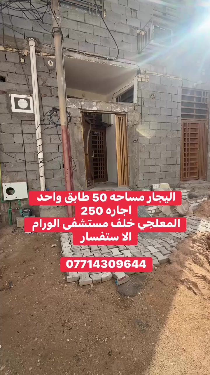 اليجار طابق واحد موقع المعلجي خلف مستشفى الورام إلا ستفسار ***********
