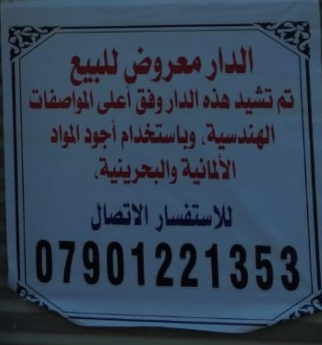 ​🏡 دار سكنية فاخرة للبيع في قلب الرمادي
إلى الباحثين عن الراحة، الفخامة، والجودة العالية في مدينة الرمادي مجمع المدينة المميزة (محافظة الأنبار).. �​بناء هندسي بمواصفات ملكية وأعلى جودة (مواد ألمانية وبحرينية). ✨
​🛏️ الطابق الأرضي: غرفة نوم واسعة.
​🛏️ الطابق الثاني: 3 غرف نوم مريحة.
​فرصتك لامتلاك مسكن العمر بأعلى معايير المتانة والفخامة في الأنبار.
​📞 للاستفسار والاتصال المباشر:
📱 ***********
