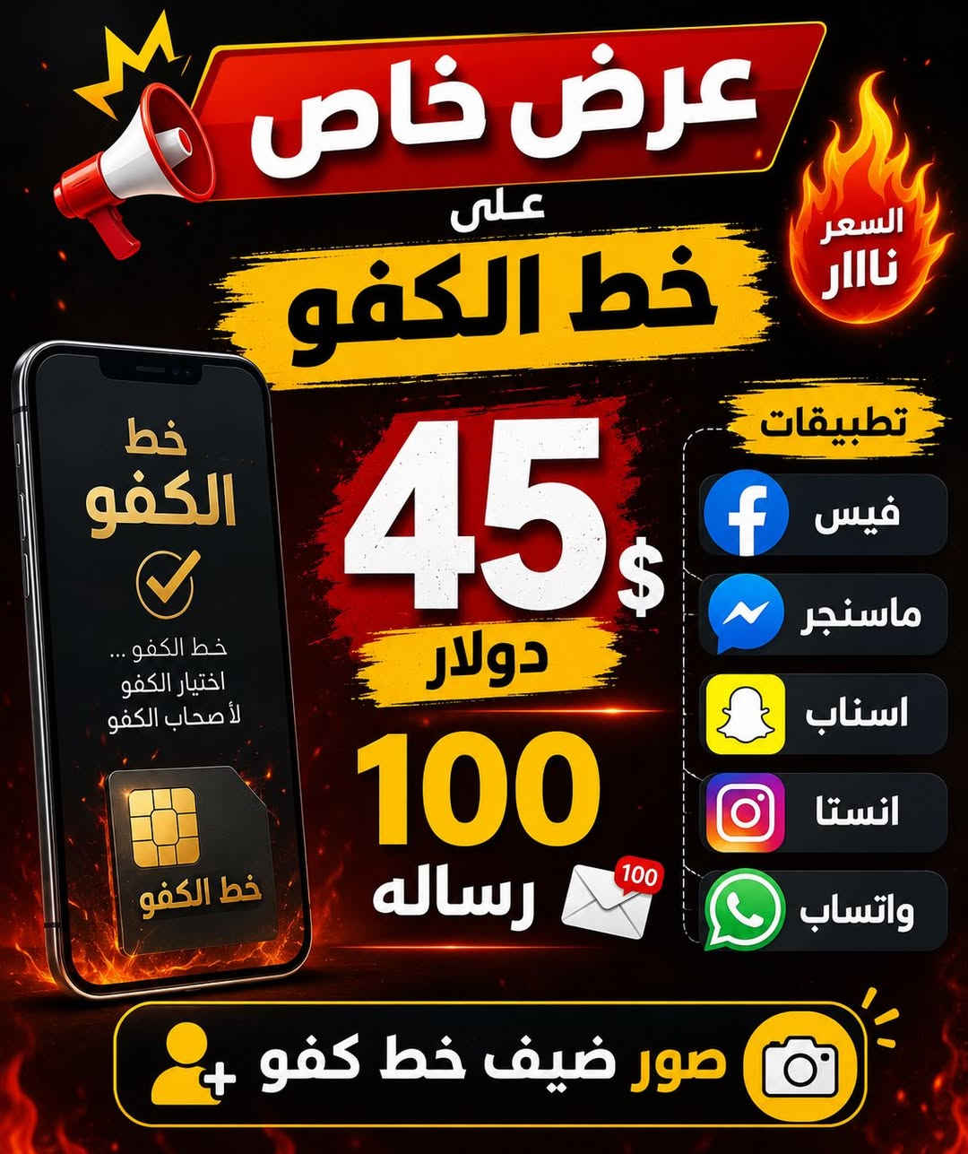 عرض خاص السعر نارر 
يحتوي الخط على : 45,000 رصيد 
مع انترنت مفتوح لمدة شهر كامل ب 5 تطبيقات ( فيس بوك - واتساب - انستكَرام - سناب جات - ماسنجر ) 

#الزين_يدور_زين 
العنوان 📍بغداد النهروان شارع المحكمه سوق الجديد مركز جعفر ابل
جعفر للصيانه ***********
صادق للخطوط ‭***********
