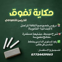 شرح واضح + متابعة يومية + حل واجبات واختبارات لجميع المراحل الدراسية ن...