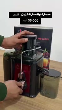 معصارة فواكه كروان • الأصلية • كمية محدودة