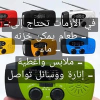 راديو بهوائي • شاحن يدوي شمسي • مصباح مدمج