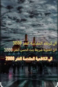 كربلاء المقدسة • الكاظمية • سفرات الجمعة