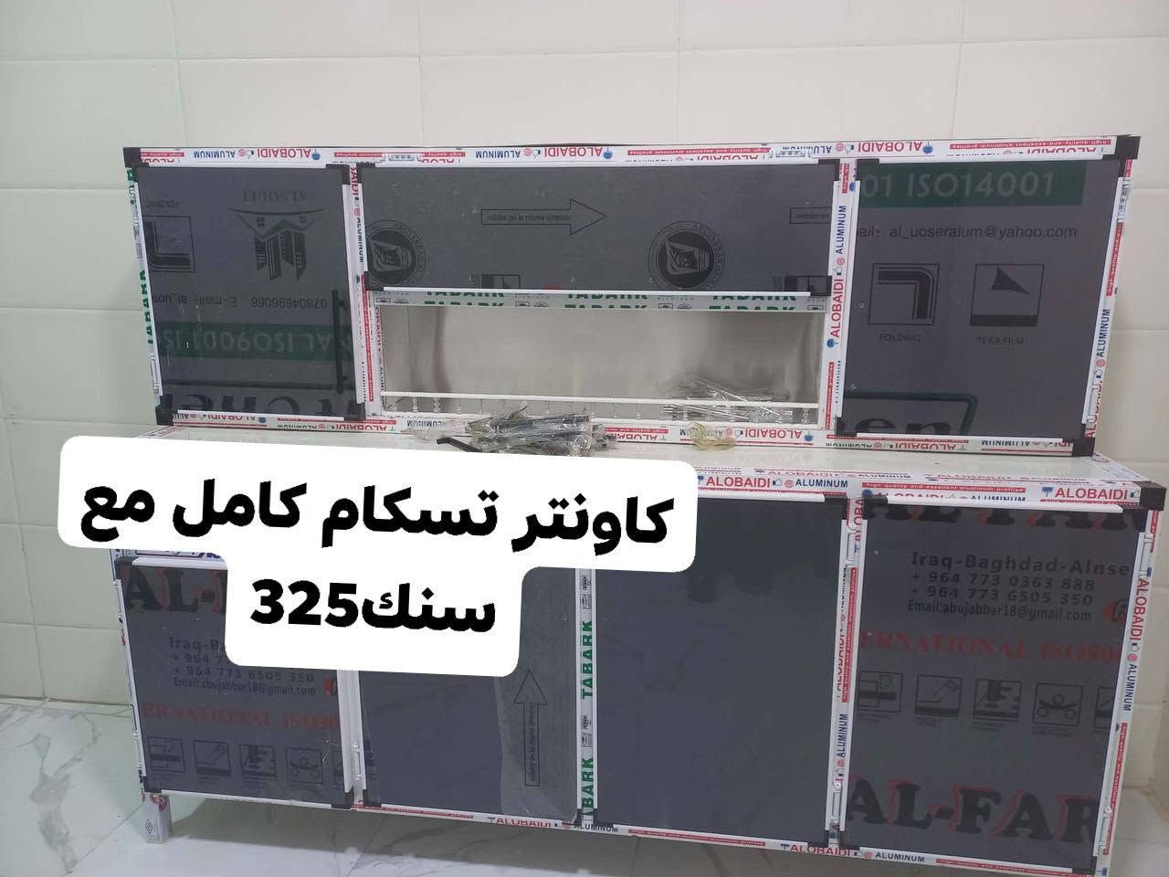 اهلا وسهلا متوفره عدنه جميع انواع الكاونترات التسكام الفصال
والالمنيوم الصيني
متوفره خدمه توصيل نشتغله حسب طلب الزبون وتدللون 🤍🦋


**إذا كنت صاحب هذا الإعلان وتريد حذفه لأي سبب، رجاءا أرسل رسالة إلى الدعم الفني**