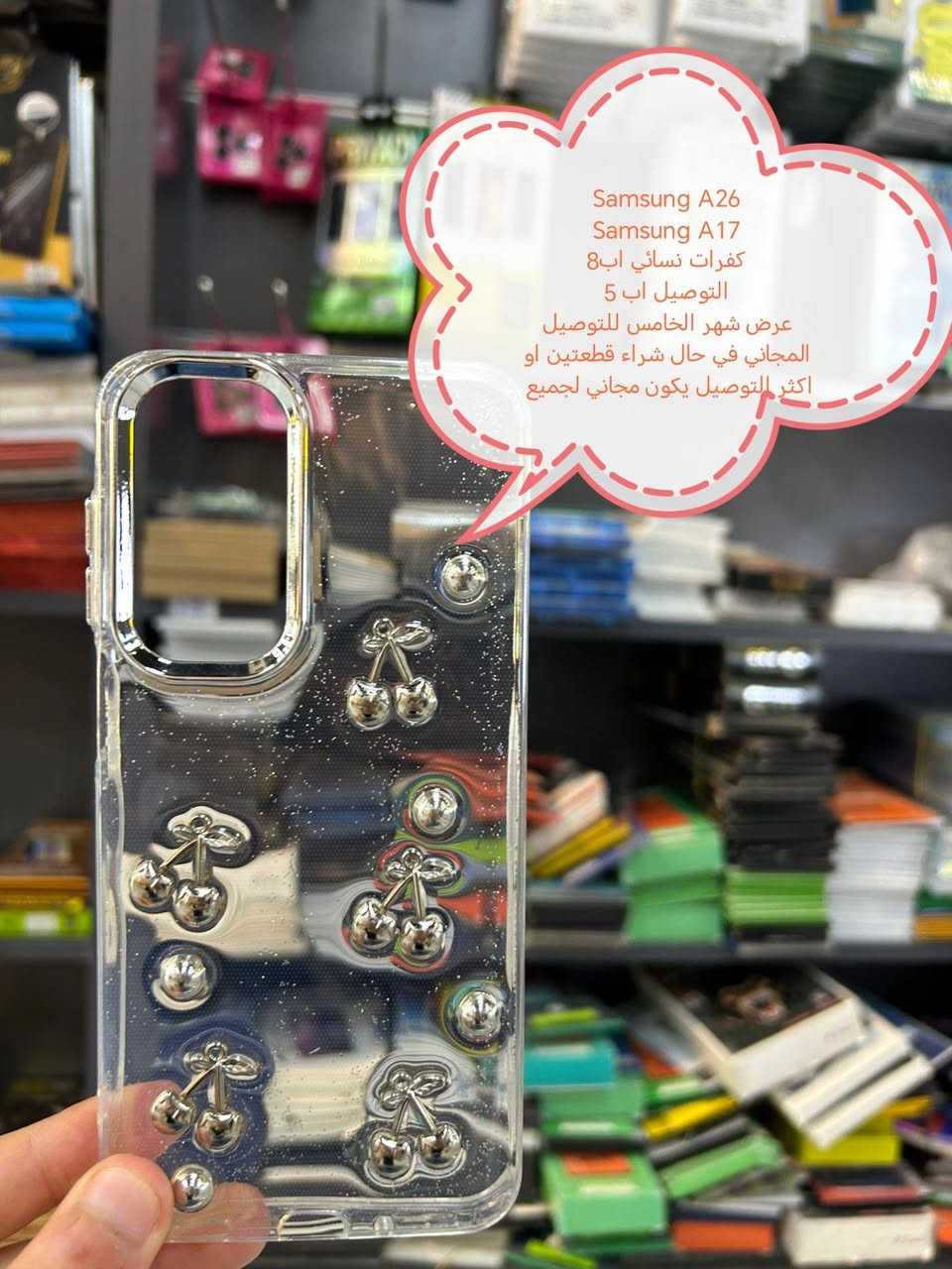 عرض خاص للتوصيل المجاني لكفرات Samsung

في حال شراء قطعتين او اكثر التوصيل يكون مجاني لجميع المحافظات

في حال شراء قطعة التوصيل اب 5

الأسعار والتوصيل مكتوبة بلصورة

الموديلات المتوفرة

Samsung A57
Samsung A37
Samsung A56
Samsung A36
Samsung A26
Samsung A17 
Samsung A07
Samsung A55
SAMSUNG A35
Samsung A54
Samsung A34
Samsung 53
Samsung A33
Samsung A52
Samsung A51
Samsung A50
Samsung 73
Samsung A72
Samsung A71
Samsung A70
Samsung A40
SAMSUNG A41
SAMSUNG A42
SAMSUNG A31
SAMSUNG A30
SAMSUNG M52
SAMSUNG M51
Samsung m53
Samsung A16
Samsung A15
Samsung A14
Samsung A13
Samsung A12
Samsung A11
Samsung A10
Samsung A10s
Samsung A9
Samsung A7
Samsung A8
Samsung a7
Samsung A6
Samsung A5
للحجز او الاستفسار يرجى المراسله علواتساب البيج *********** مع ذكر اسم الجهاز او علخاص

متوفر اغلب كفرات ولواصق أجهزة الحديثة والقديمة
