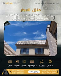 منزل للايجار • ايجار بيت • بيت البصرة المشراق الجديد • منزل للايجار ال...