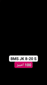 BMS JK 8-20S 
100 امبير 
متوفر في منزل الشمسي للطاقة الشمسية 
بسعر 60 الف فقط 
واتساب ***********
