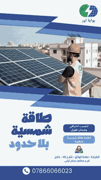 نشارك وياكم نموذج من شغلنه 💪☀️

تنصيب **منظومة طاقة شمسية** بأقصى تيار
🔹 **60 أمبير نهاري**
🔹 **50 أمبير ليلي لمدة 4 ساعات**
🔹 **قابلة للتطوير مستقبلاً وحسب طلب الزبون**

🔋 **البطاريات:**
4 بطاريات **بيزن غرين**
✅ ضمان **10 سنوات**

⚡ **الإنفرتر:**
**سولس 12 كيلوواط – IP65 عدد 2**
✅ ضمان **5 سنوات**

🌞 **الألواح الشمسية:**
عدد **32 لوح Longi Hi-MO 7**
✅ ضمان **15 سنة**

شغل مرتب، مواد أصلية، وتنفيذ حسب الأصول 👌
للاستفسار أو المعاينة راسلونه على الخاص 📩
أو اتصلوا بينا 📞 ***********

عنوان بغداد كرادة شارع 42 فرع دجاج ليلى
