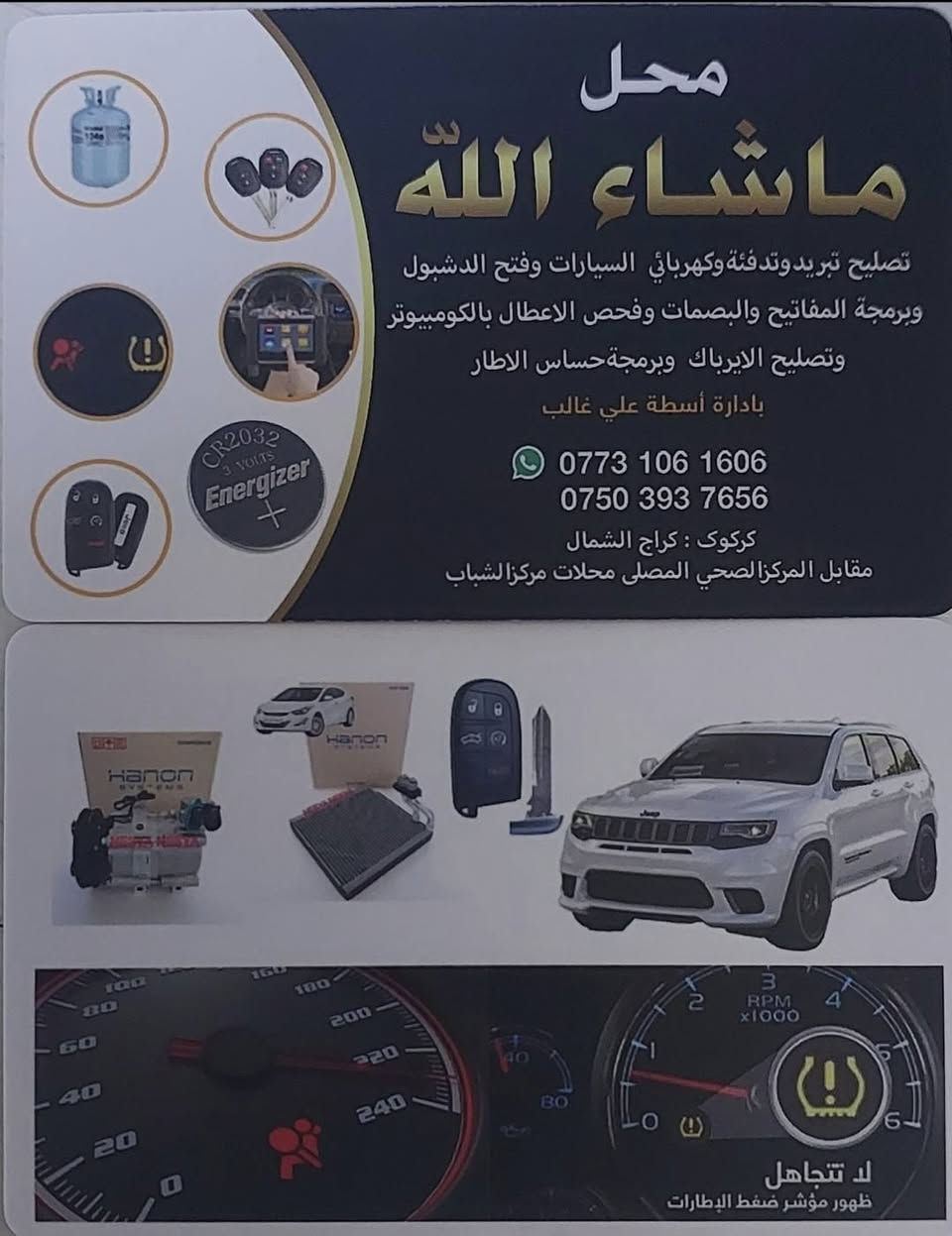 السلام عليكم ورحمةالله وبركاته 
محل ماشاءالله 
بادارةاسطةعلي غالب
كركوك كراج الشمال محلات مركزالشباب مقابل المركزالصحي المصلى
***********-***********
عطل شائع بسيارات الاوبترا عندما ندخل بفصل الشتاء والاجواءالبارد والموظف او اي شخص يمتلك هذا السيارة يريد يشغل السيارة وماتشتغل فقط بالبرد بس تتعرض لحرارةتكوم تشتغل الحل صار عدنا ان شاءالله بضمان وامان ويانا زورنا وان شاءالله تشوفون الحل الجذري باذن الله تحياتي 🤔🥰🌹
