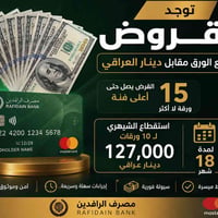 ورق • ماستر الرافدين • بيع ورق • تقسيط • موظف • متقاعد • خدمات مالية