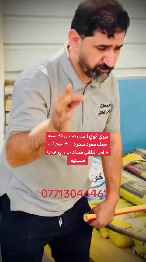 بوري كوي اصلي ضمان ٢٥ سنه جمله مفرد سعره ٣١٠٠ محلات ضامر الطائي بغداد حي اور قرب حسينية المصطفى ***********
