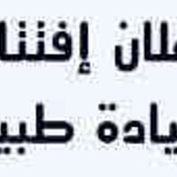 عيادة تقى العبادي • استشارات مجانية • الديوانية حي النهضة