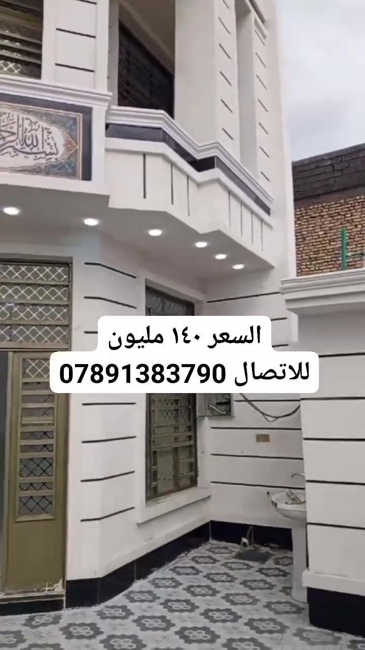 دار للبيع في ابوغريب النصر والسلام 
مساحة ١٥٠م واجها ٧ ونص نزال ٢٠ 
الدار يحتوي على صالة 
استقبال 
مطبخ
 ٣ غرف نوم 
صحيات عدد ٣ 
بناء طابوك شغل درجة اولى
البيت على ساحة مقابل نادي النصر والسلام 

السعر ١٤٠ مليون 
للاتصال ***********
