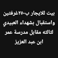 بشهداء العيبيدي • غرفتين • ايجار