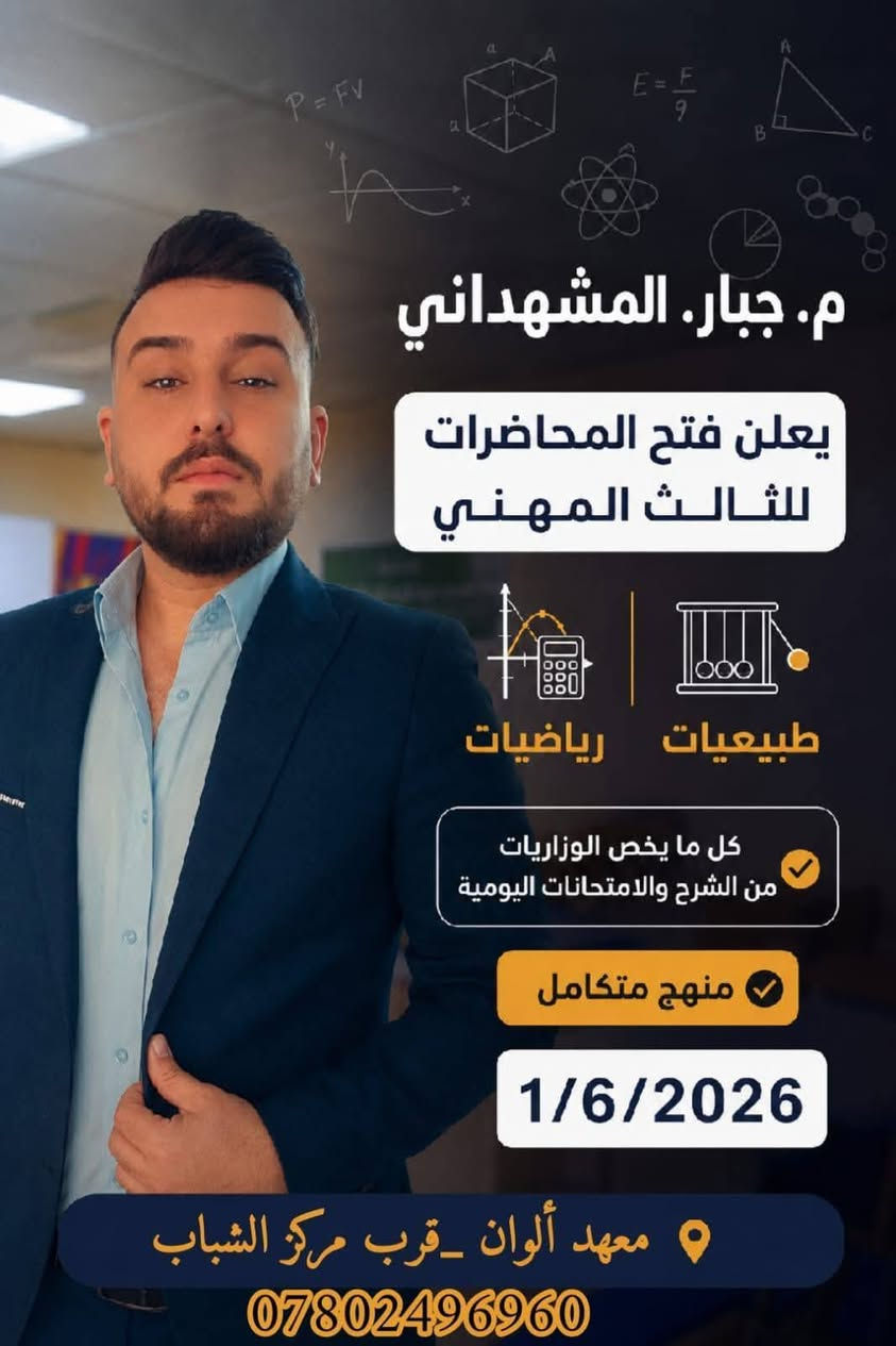 طريقكم نحو النجاح والتفوق
لتحسين مستوى التلاميذ والطلاب 
يعلن مركز الوان الطفولة التعليمي وقاعة الكتاب عن فتح باب التسجل لأستقبال الاطفال والطلاب للكورس الصيفي ولجميع المراحل ضمن جدول ووقت يحدد بعد حصر العدد الكلي للتلاميذ
ـ مرحلة التمهيدي عمر 5 سنوات اللغة العربية.. الرضيات.. اللغة الانكليزية) 
- المرحلة الابتدائية ( اللغة العربية .. رياضيات... اللغة الانكليزية)
 - المرحلة المتوسطة.. جميع المواد
-المرحلة الاعدادية بفروعها علمي.. ادبي... مهني جميع المواد
📚📚 تبدأ المحاظرات 1 / 6 / 2026 📚📚 
       للاستفسار مراسلة عبر الوتساب
         *********** ( ست ايمان) 
         *********** ( استاذ احمد) 
   🪑 🪑  علما عدد المقاعد محدود 🪑 🪑

