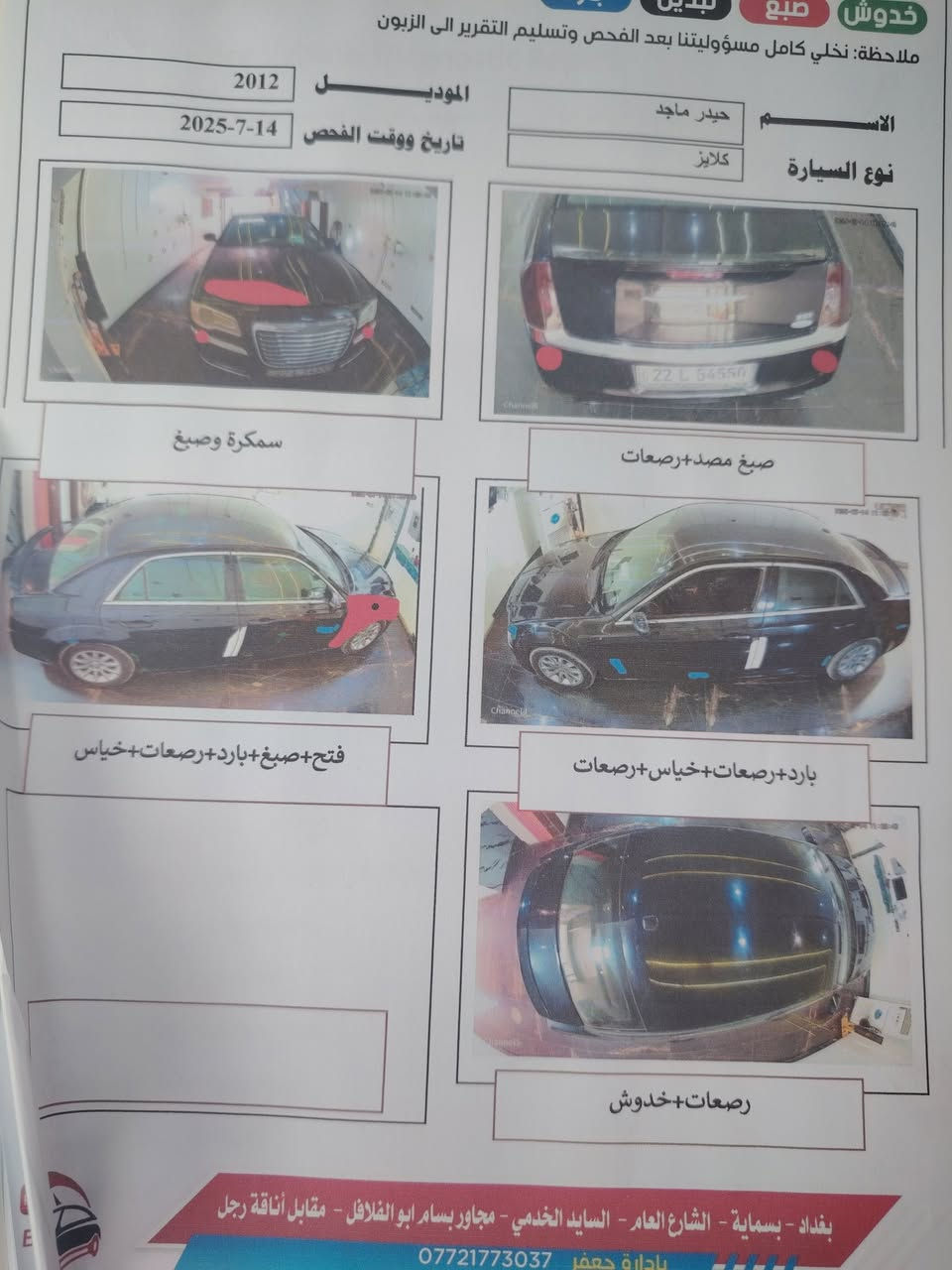 السلام عليكم
كرايسلر سي 300 موديل 2012 للبيع او مراوس حسب القناعة حادثها طخه جاملغ الأيمن صبغ وشبر بالبنيد صبغ فقط بدون دواخل محرك 3600 كير عصه مكفولات تخم تاير جديد حدادة جديدة السيارة مابيها نقص رقم أربيل جديد هزه جديدة سنوية 2030 بسم عربي شرط التحويل السعر 155 وبيها مجال مكان السيارة بغداد حي الجهاد اي استفسار اتصل عالرقم *********** وبخدمتك بغداد, العراق
