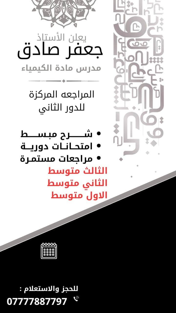 إعلان 📯
 يعلن  الأستاذ جعفر صادق مدرس مادة الكيمياء عن انطلاق دورة المراجعة المركزة للصف الثالث المتوسط  لطلبة الدور الثاني وللدراسه المتوسطه 
• العنوان : عواشه مركز قمة الطموح التعليمي
للاستفسار والاتصال على الارقام التالية 📞
‏***********
