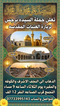 النجف الاشرف • الكوفه • ١٢نفر