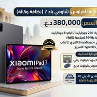 شاومي باد 7 • ٢٥٦ جيجا • شاشة ١٤٤Hz