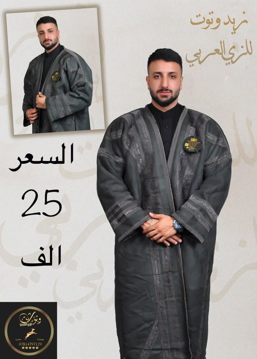 #زيد #وتوت #للزي #العربي
🙏🏻على بركه الله تعالى فتتاح الموسم الشتوي🙏🏻
بتطريزها المميز و خامتها الفخمه سوري اصلي 
😍😍 تمتع بشتاء دافئ 😍😍
عرض خاص 25 الف و التوصيل الى جميع محافظات العراق ب 5 الف فقط يا بلاش 🤑 
🔴انتباه🔴 فروه ذات جوده عاليه
كل ماهو جديد ❄️ للموسم الشتوي ❄️2025 من الفروات
فروه رجالي الداخل فرو والخارج شامو
الصناعه سوريه درجه اولى شركة المعري للإنتاج الملكي الاصلي 
عرض خاص 25 الف فقط و التوصيل فقط 5 الف 
يوجد لدينا توصيل جميع محافظات العراق فقط ب 5 الف دينار
الاتصال على الرقم *********** يوجد جمله و مفرد
