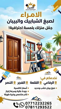 صبغ أبواب وشبابيك • حديد وخشب • الرفاعي