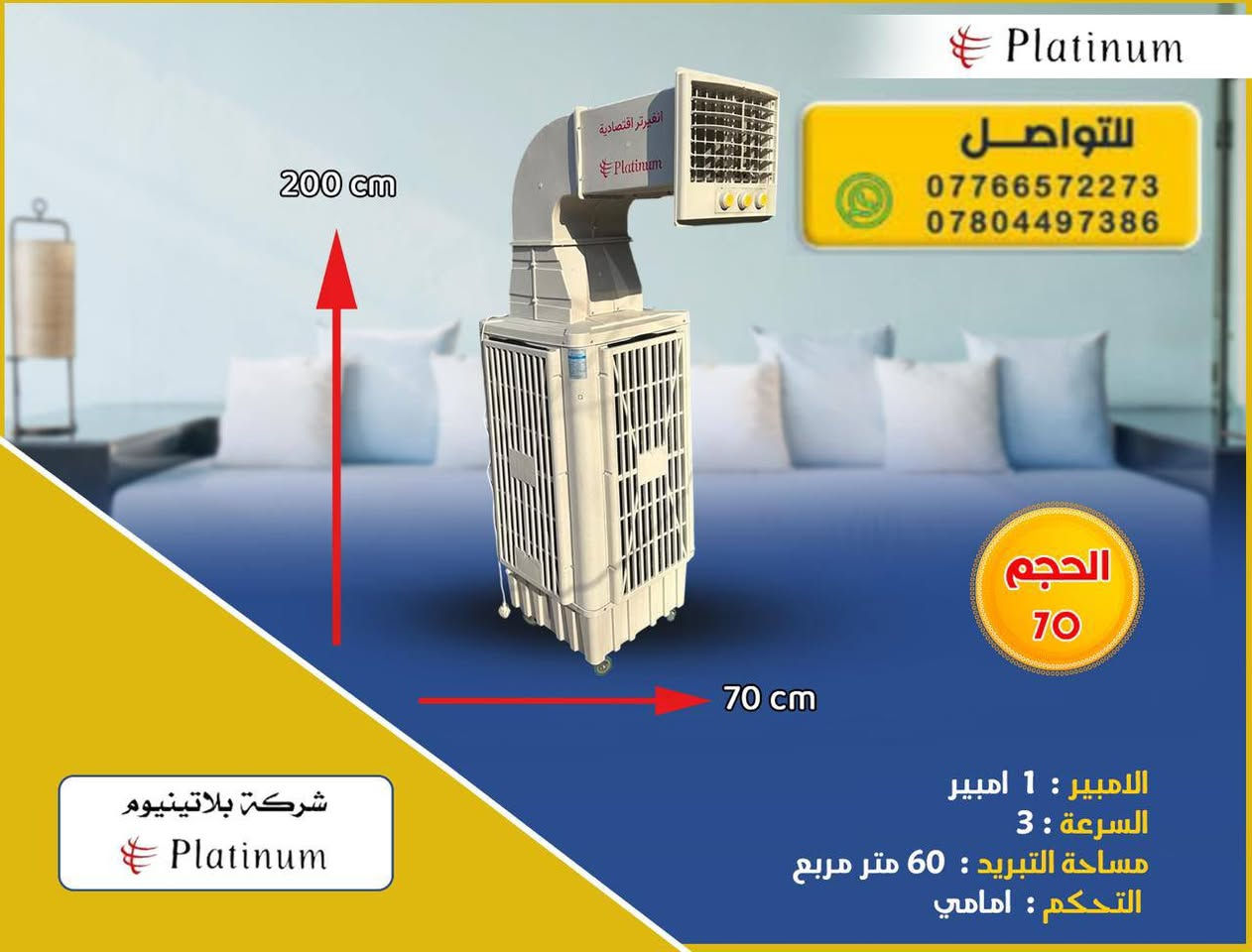 مفاجأة💥موسم الصيف مع بلاتينيوم 
🥶جملة جملة 🥶🥶مفرد مفرد 🥶
لاصحاب المواكب والى الجوامع والحسينيات على طريق الزائرين خصومات خاصة

( المكاتب - الشركات - المحال التجارية - الاسواق - المطاعم -الجوامع -الحسينيات - المواكب - الحقول - المزارع - المحطات - الاستراحات - دوائر الدولة - المزارات المقدسة ) 

 
 هواء وبكافة الأحجام بلاتينيوم 👇🏻🌟
1-توصيل كافة محافظات العراق 
2 نحاس 💯 
3- قاعدة الحوض تحتوي على عجلات ( اطارات) 
4- ماطور نحاس 💯
5- البلاستك درجه اوله مضلع

🔴 متوفرة الان بكميات لاصحاب الجملة 
ضمان حقيقي لمدة 12شهر ( سنة كاملة ) 💯
متوفر توصيل 🚚 ( لكافة المحافظات   ) 
لمزيد من الاستفسار يرجى مراسلتنا او التواصل على👇🏻( واتساب )
*********** 
***********
