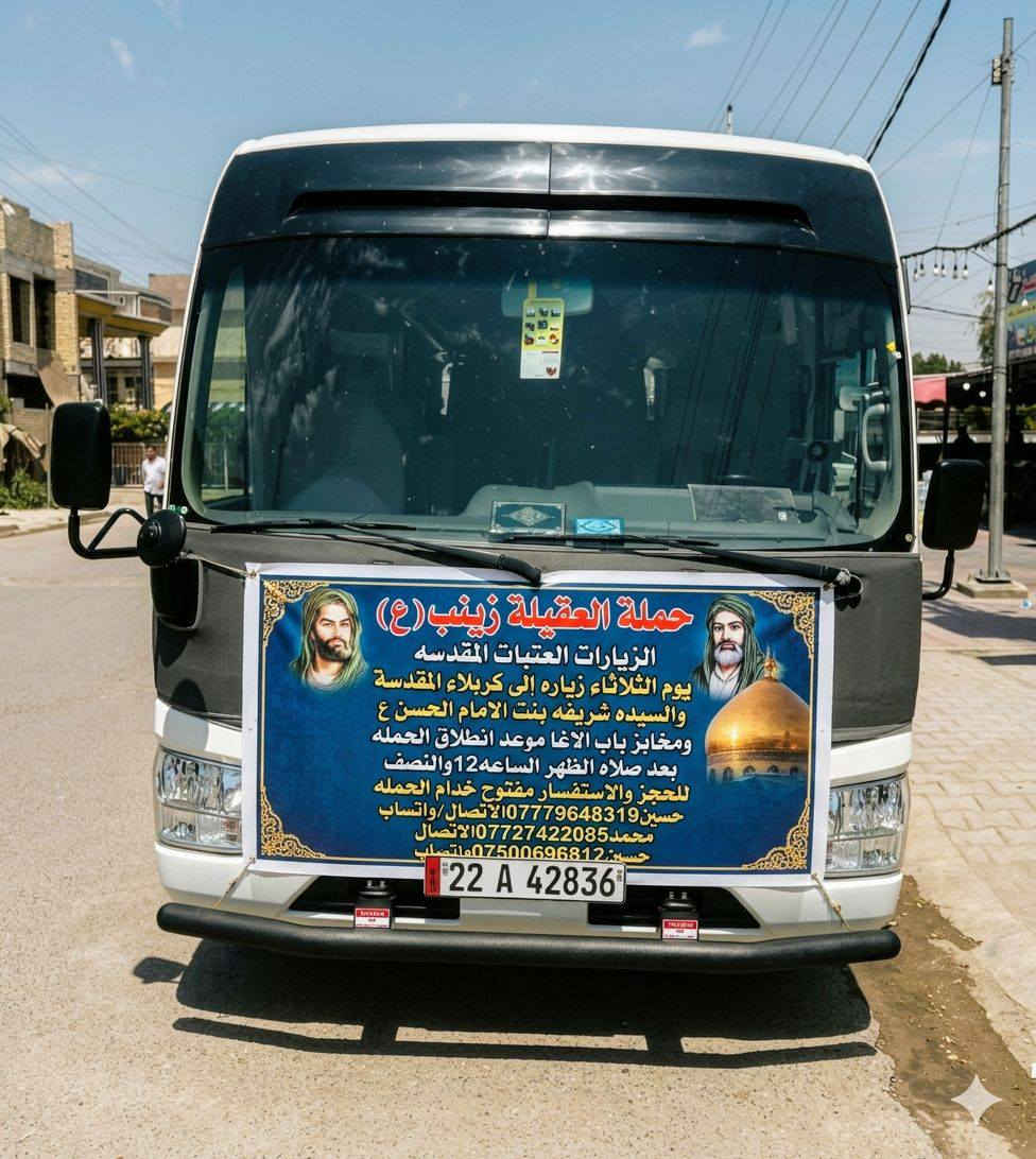 ياالله🤍📣تعلن حمله العقيله زينب(ع)📣يوم الثلاثاء عن زيارتها🤲إلى كربلاء المقدسه🕌📿والى مرقد السيدة شريفه بنت الامام الحسن(ع)🕌📿وبعدها رجوع لتسوق من أفران ومخابز باب الاغا🥖🍰🥐 موعد انطلاق الحمله ✅ بعد صلاة الضهر الساعه12:30ونص🕧🙏ذهاب واياب🙏😍مكان التجمع الشعله الأولى جامع الإمام علي ع والشعله ام نجم شارع الأمين حسينيه الصديقه للحجز والاستفسار مفتوح***********الاتصال📲📞✅
🔙📞***********الاتصال🔙📲***********واتساب✅
#السلام_عليك_يااباعبدالله_الحسين_#
