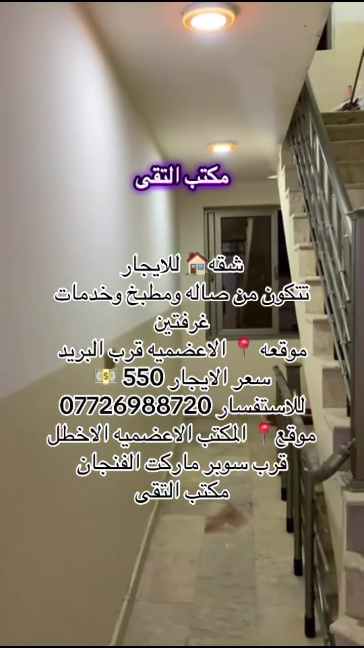#موسى_شمري #تائجير_بيوت #جميع_مناطق_بغداد #تاجير_شقق #بيع_بيوت #شارع_الاخطل #اعضميه #بيع_عقارات #تقى #العراق #بغداد


**إذا كنت صاحب هذا الإعلان وتريد حذفه لأي سبب، رجاءا أرسل رسالة إلى الدعم الفني**