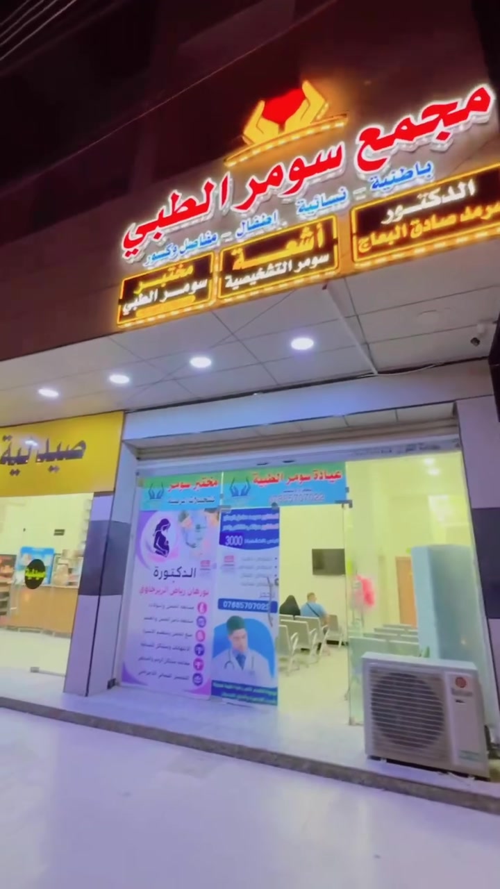 ⁨  تستحق الدعم  الدكتوره صاحبة الكشفية  3الاف

 ✨ بشرى سارة لأهالي الناصرية ✨🌸

تتواجد يومياً
👩‍⚕️ الدكتورة نورهان رياض الزيرجاوي
🔹 نسائية وتوليد
🔹 رعاية الحوامل
🔹 التجميل اللاجراحي

نعتني بصحتكِ في كل مرحلة من مراحل الأنوثة، من التخطيط للحمل حتى الولادة وما بعدها ❤️

📍 العنوان:
الناصرية – سومر – شارع السايدين
مجاور صيدلية سومر النموذجية

📞 للحجز والاستفسار:
***********
***********

🕒 الدوام يومياً من الساعة 3:00 ظهراً إلى 9:00 مساءً

💖 رعاية متميزة وخبرة واهتمام بصحة المرأة في جميع المراحل.

#الدكتورة_نورهان_رياض_الزيرجاوي
#نسائية_وتوليد 
#explore 
#العراق 
 #ذيقار
