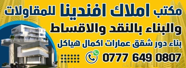 بالاقساط المريحه تصل لمده 70شهرا بدون فوائد مكتب املاك افندينا للمقاولات والبناء بالاقساط وإكمال هياكل ***********
