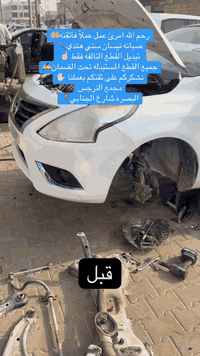 رحم الله امرئ عمل عملاً فأتقنه🤲🏼
صيانه نيسان سني هندي🔧
تبديل القطع التالفه فقط ☝🏻
جميع القطع المستبدله تحت الضمان✍️
نشكركم على ثقتكم بعملنا ✋🏻
مجمع النرجس
البصره شارع الجنابي📍

***********
