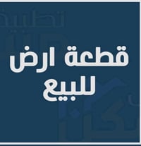 شارع فلل حاجه ابتسام • ١ دونم • ركن على شارعين