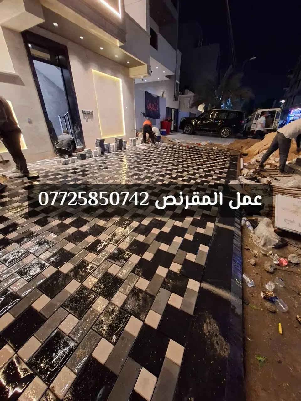 #اللهم_صل_على_محمد_وال_محمد ♥️

تطبيك كافة انواع المقرنص والأرصفة ⚒️

بأدارة الخلفة منتظر السراي اختصاص للطرق 🧢

عملنا بغداد والمحافظات ( كادر استاف جاهز ) 🧑‍🧒‍🧒

شغلنا نضيف وتسليم مهندس او مدير موقع 🛃

( الدقة + السرعة + في + العمل ) ✅️

اختصاص = تصاميم = و نقشات 🌺 

الالتزام / بالوقت / والمواعيد ⏰️

للستفسار الاتصال على الارقام الموجودة 👤

*********** ☎️
