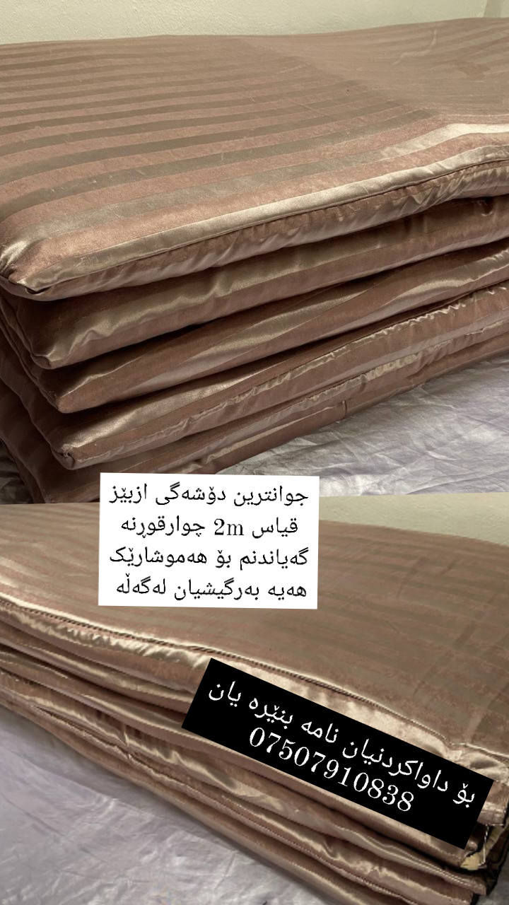 گەیاندنم بۆ هەموشارێک
هەیە بۆ داواکردنیان نامە بنێرە یان
پەیوەندی بکە 
دۆشەگە تایبەتەکانمان  داشکاندنیان
بۆ کراوە 
ازبێز و  خوری و  لۆکەشیان  تێیایە
سێ جۆرن
بە بەرگیشەوە


**إذا كنت صاحب هذا الإعلان وتريد حذفه لأي سبب، رجاءا أرسل رسالة إلى الدعم الفني**