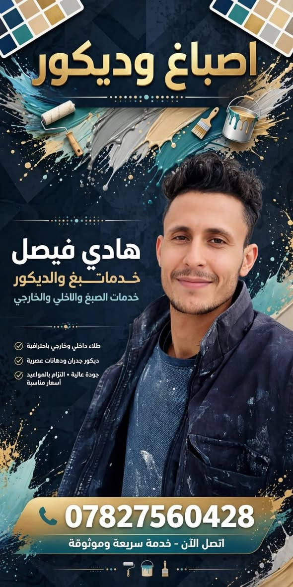 اصباغ والديكور هادي الصباغ ***********
