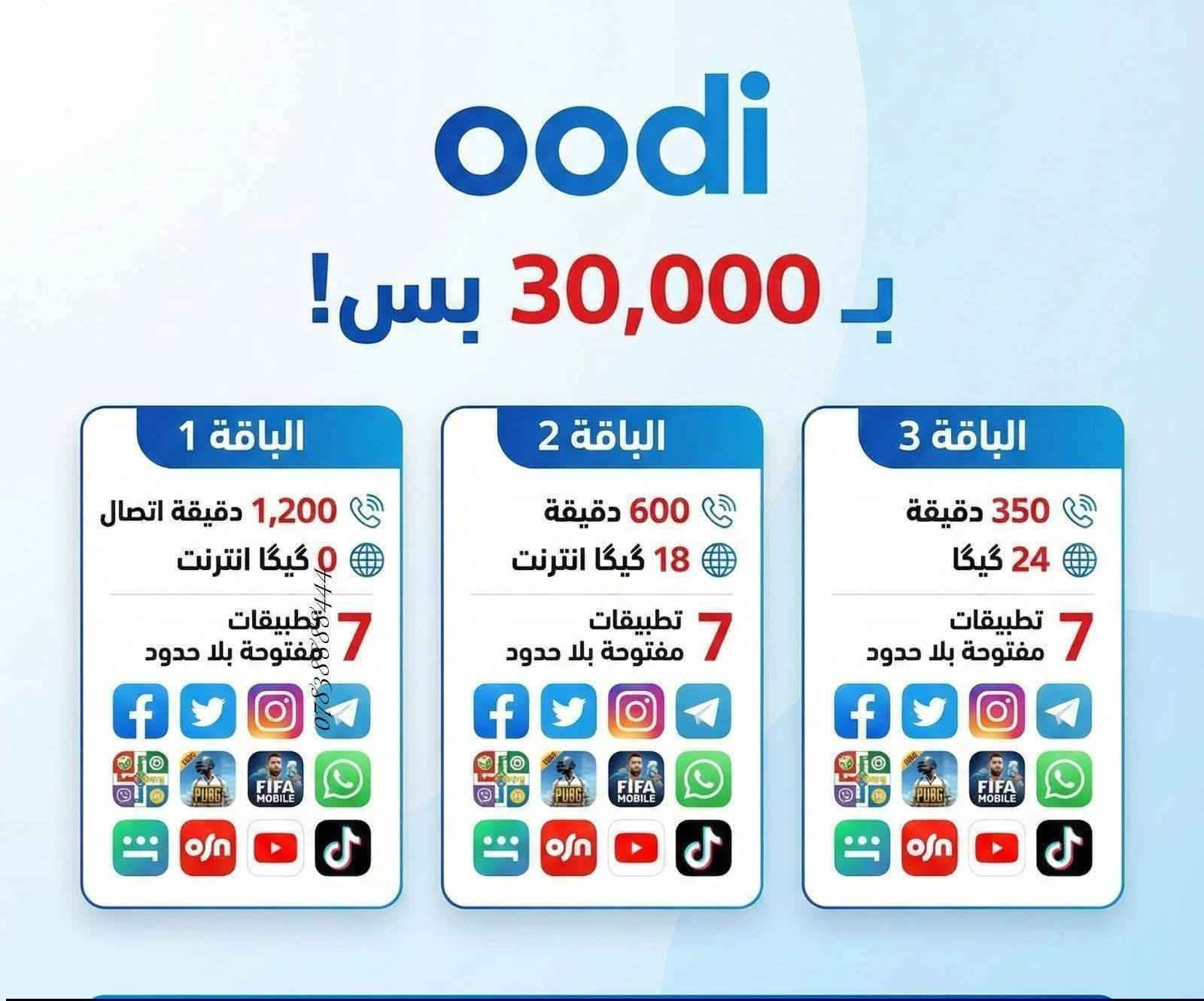 🟦 خط زين اودي  مجاني تدفع بس سعر العرض
🟦 خدمة ثابتة دائمية 

🔴 عروض الـ 15 ألف فقط:
⭐العرض الاول: 350 دقيقة اتصال + 4 برامج مفتوحة من اختيارك

⭐العرض الثاني: 150 دقيقة اتصال + 6 كيگا + 4 برامج مفتوحة من اختيارك

⭐العرض الثالث: 75 دقيقة اتصال + 8 كيگا + 4 برامج مفتوحة من اختيارك

⭐العرض الرابع: 10 كيگا + 4 برامج مفتوحة من اختيارك

🔴 عروض الـ 20 ألف فقط:
⭐العرض الاول: 650 دقيقة اتصال + 5 برامج مفتوحة من اختيارك

⭐العرض الثاني: 16 كيگا + 5 برامج مفتوحة من اختيارك

🔴 عروض الـ 25 ألف فقط:
⭐العرض الاول: 1000 دقيقة اتصال + 6 برامج مفتوحة. من اختيارك 

⭐العرض الثاني: 420 دقيقة اتصال + 14 كيگا + 6 برامج مفتوحة من اختيارك

⭐العرض الثالث: 125 دقيقة اتصال + 20 كيگا + 6 برامج مفتوحة من اختيارك

⭐العرض الرابع: 24 كيگا + 6 برامج مفتوحة من اختيارك 

🔹 40 ألف: انترنيت بلا حدود مفتوح شهري.

🔴 توجد عروض شهرين مع شهر مجاني

🚚 التوصيل مجاني 
(بغداد - اليوسفية- المحموديه -الرشيد -كركوك - البصرة - النجف - كربلاء - الحلة - الناصرية -  واسط - الديوانية - الفلوجة - الأنبار - السماوة كركوك )

📞 للاستفسار والحجز واتساب أو الاتصال: مندوب اوودي ايمن احمد 
***********
0750054357
