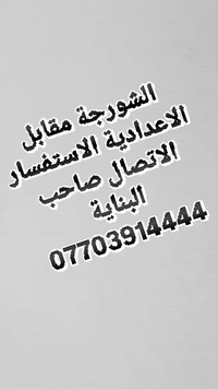 السلام عليكم البناية للبيع تجاري الشورجة البناية 3 طوابق والارضي 4 محلات المساحة 163 متر الاستفسار الاتصال صاحب البناية ***********
