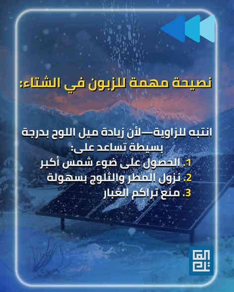الشتاء ما يضعّف منظومتك… بالعكس! الألواح تشتغل بكفاءة أعلى بالبرد—المهم زاوية صحيحة وضوء يوصل للوح.”

خلي كل أيامك راحة وأمان مع منظومات الطاقة الشمسية من شركة العاتك

🔧 خدماتنا في العاتك تشمل:
– تصميم الأنظمة الشمسية حسب احتياجك
– تركيب احترافي بأعلى المعايير
– ضمان جودة
– استشارات مجانية لمساعدتك في اتخاذ القرار الأفضل

📍 سواء كنت صاحب منزل أو مؤسسة تجارية، الآن هو الوقت المثالي للاستثمار في الشمس!
📞 تواصل معنا ، ودعنا نرسم معًا مستقبلك بالطاقة الشمسية.

زورنا:
العراق - الديوانية - شارع للمواكب- خلف الاشراف التربوي

أو أتصل بنا:
 *********** 
 ***********

#العاتك_للطاقة_الشمسية ☀️
#طاقة_نظيفة #استدامة #توفير_الكهرباء #مستقبل_أخضر #اكسبلور
