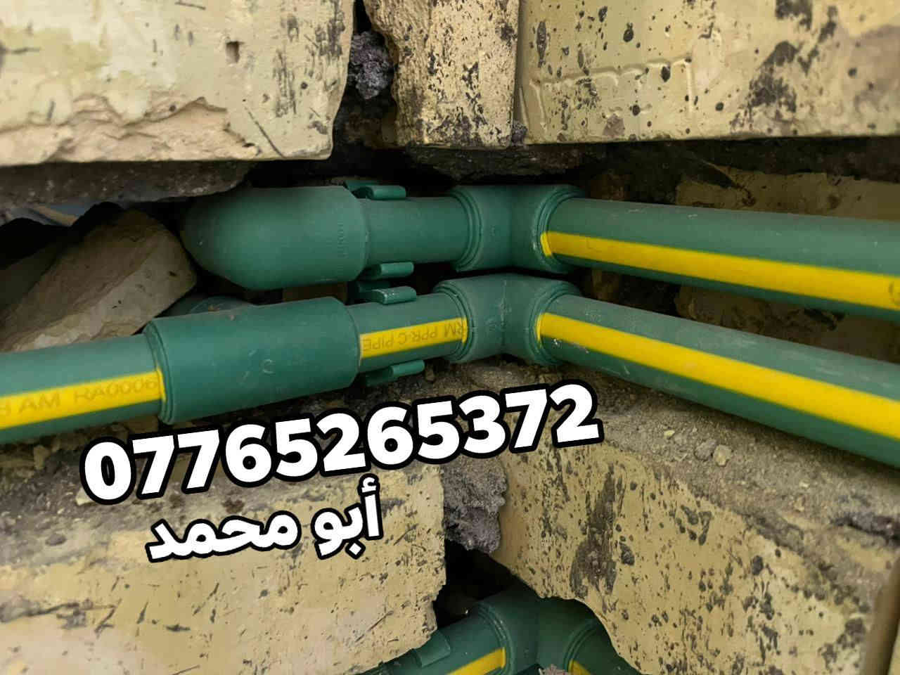 سلام عليكم أي شخص محتاج خلفه اختصاص تأسيس ماء مجاري تشطيب من بغداد شغل درجه اولى وسعر مناسب اتصال رقم أو واتس اب جميع مناطق بغداد *********** متفرغ حاليا
