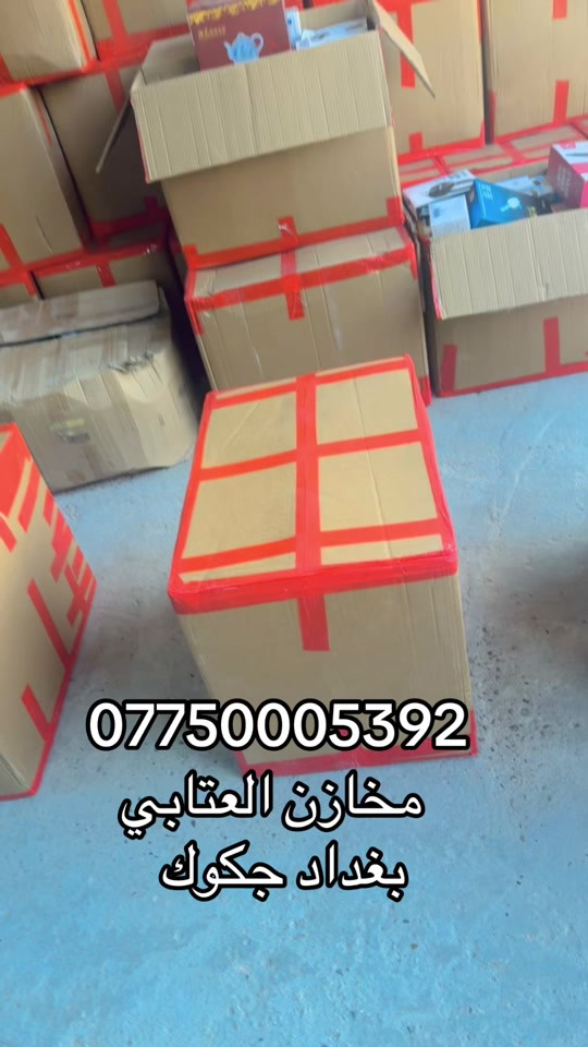 ***********  مخازن العتابي  بغداد جكوك
