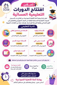 🌟 إعلان افتتاح الدورات التعليمية المسائية 🌟  مساء الخير عوائلنا الكرام...