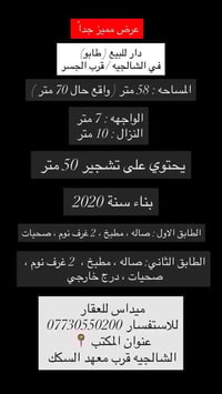 الشالجيه • دار للبيع • ٥٨م