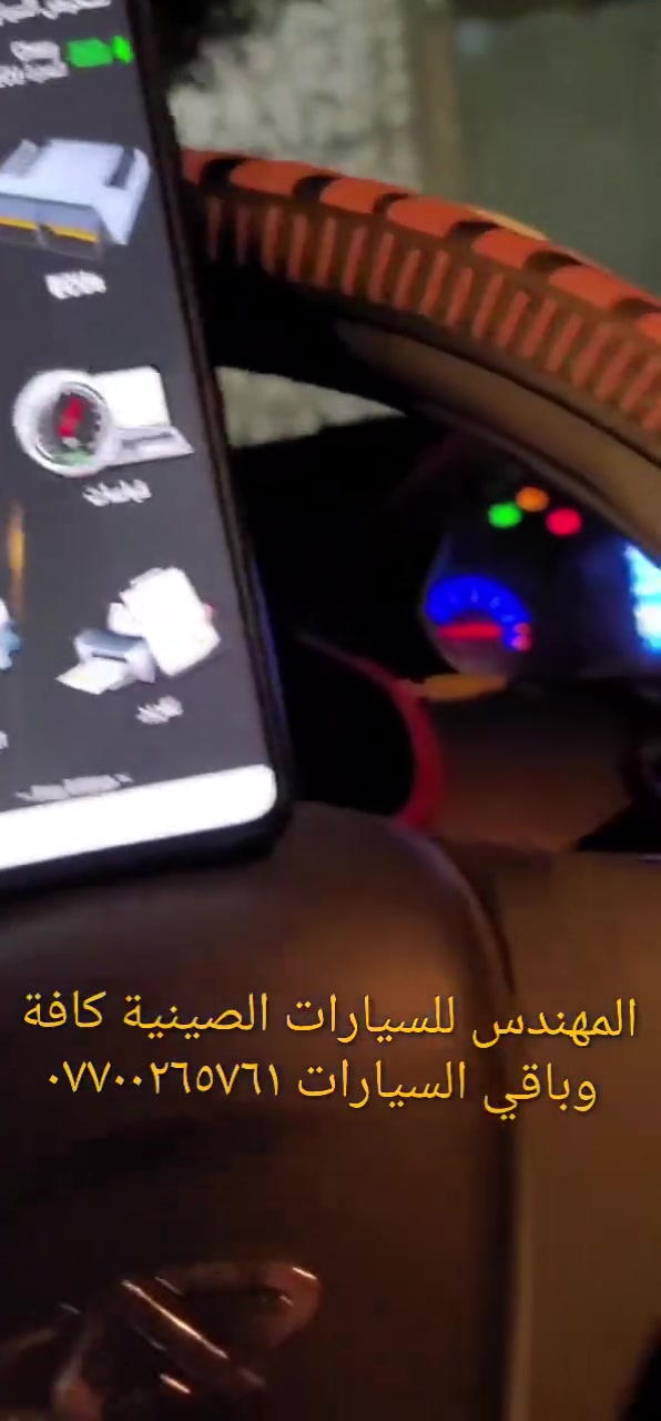 جهاز فحص السيارة بالموبايل..... الجهاز اصلي استيرادي الخاص غير متوفر في الأسواق.... يعمل على جميع السيارات الكورية ( كيا & هيونداي &اوبترا&سوناتا&نيسان سني) واليابانية والفرنسية وباقي السيارات الأمريكيةوالايرانية والصينيه &شيري&byd&QQ& امكراند)) يعمل على اكتشاف جميع الاعطال الكهربائية والحساسات وتصفير عقل السيارة.... إضافة الى اللايف داتا ويغنيك عن الذهاب لأصحاب ورش فحص السيارة بالجهاز.....عنوان المحل(حي القاهرة_ شارع نادي الطلبة_ قرب يوسف السمكري او احمد ابو الدهن هاتف *********** )
&&&  توجد خدمة توصيل لكافة انحاء العراق &&
ملاحظة: يرجى مشاهدة الفديو للأخير لمعرفة طريقة عمل الجهاز 
ملاحظة:يوجد اسفل الفديو رابط صفحتي يرجى الدخول ومشاهدة باقي الفديوات لكافة السيارات &&&
