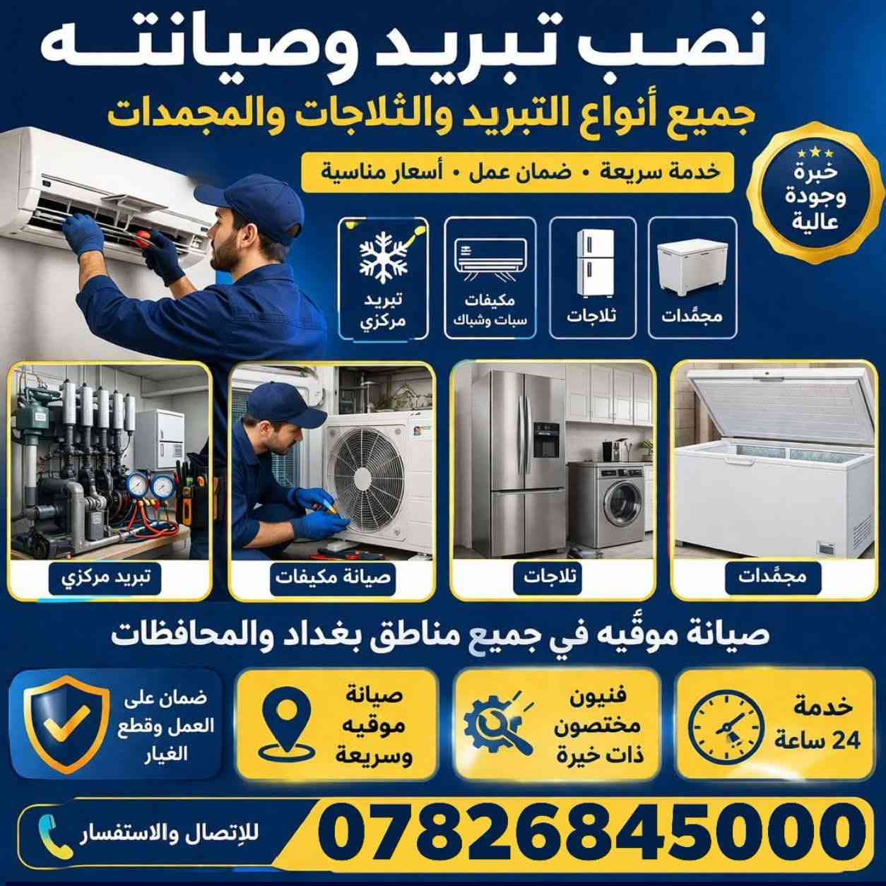 🔧 فحص وغسل وصيانة السبالت 🔧

نوفرلكم:
✅ غسل السبلت الداخلي والخارجي
✅ فحص شامل للتبريد والغاز
✅ تنظيف الفلاتر والراديتر
✅ شد وربط وصيانة عامة
✅ فتح انسداد وتصريف المي
✅ التأكد من عمل الكمبريسر والبنكات

شغل مرتب وأسعار مناسبة وخدمة سريعة
للحجز والاستفسار راسلنا خاص او واتساب ***********
