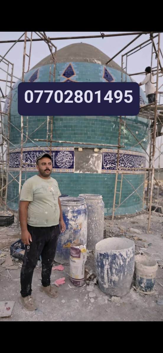 المعمار باقر جعفر لبناء وتغليف القبب والمآذن بكافة انواع الكاشي الكربلائي المنقوش والساده والألوان والايات القرآنيه بأجمل النقوش او بالحجر الحلان او حسب الطلب 
للاستفسار الاتصال بالرقم ***********
